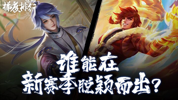 【Bảng xếp hạng bậc thang Vinh Quang 40】Anh hùng trong tay bạn đã đổi vị rồi sao? Đáp án phiên bản sẽ