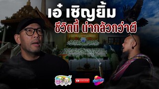 สัปเหร่อเจอผี ชีวิตนี้น่ากลัวกว่าผี เอ๋ เชิญยิ้ม | เที่ยวได้ไม่ลบหลู่