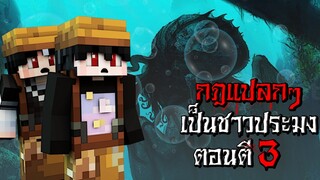 กฎแปลกๆ เป็นชาวประมง ตอนตี3 - (Minecraft กฎแปลกๆ)