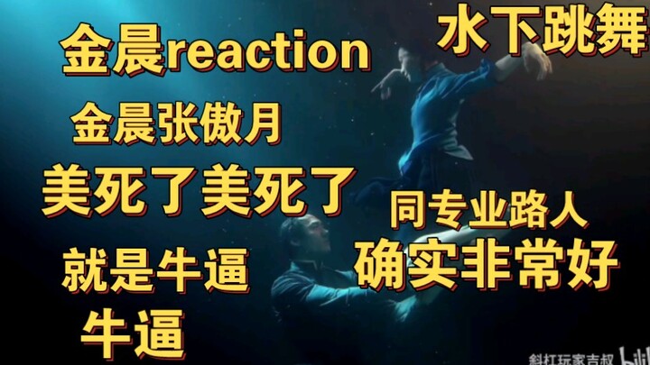 【金晨reaction】看她跳舞只需要享受！！转行十年依旧牛死了