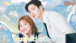 รักสุดวิสัย หัวใจไม่ให้เลี่ยง | Destined with You | EP.6