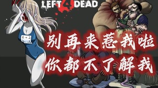 《求生之路》的女巫Witch你真的了解嘛？