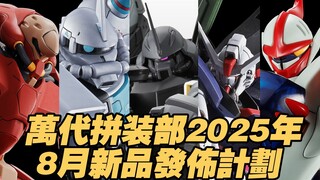 【涛光玩具箱】万代拼装部2025年8月新品发布计划