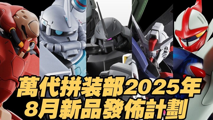 【涛光玩具箱】万代拼装部2025年8月新品发布计划