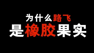 海贼王路飞为什么是橡胶果实？原因很搞笑！