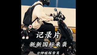 新新国标一出 电动车的天都塌了 00后直接摆烂 #新国标电动车 #00后 #电动车 #热门