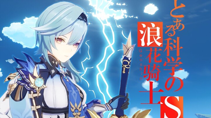 【原神/优菈】某科学的⚡️浪花骑士S⚡️(优菈生日会2023日场单品)