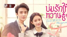 3 บ่มรักให้หวานซึ้ง "พากย์ไทย"