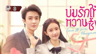 3 บ่มรักให้หวานซึ้ง "พากย์ไทย"