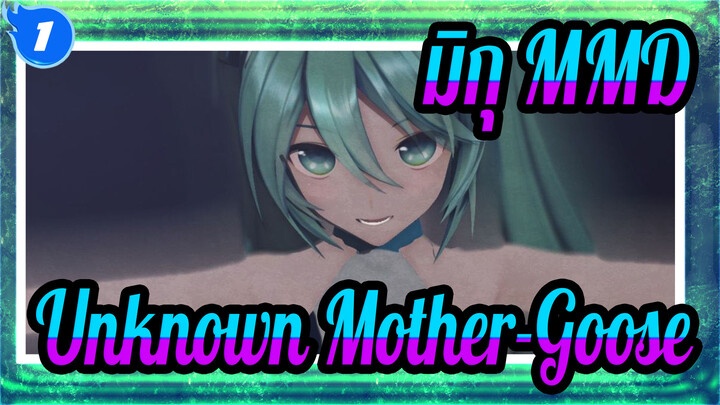 มิกุ MMD
Unknown Mother-GooseGoose_1