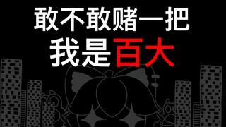 只要你们敢赌,咖喱就是百大UP主【咖喱动画】