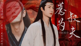（忘羡）惹叔为夫 第四集【占有欲极强湛】【诱惑绿茶羡】双洁