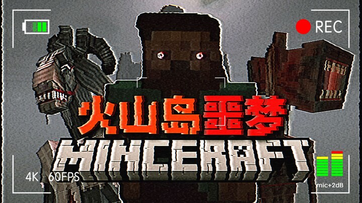 开局遇鬼追杀！每一秒都在赌！！！【火山岛噩梦EP2】