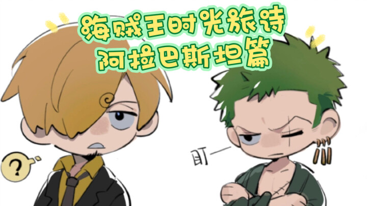 [Thời Quang Lữ Thơ/Vua Hải Tặc – Sô Hương] Phần Alabasta