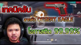 FreeFire_ ลากยิงหัว DESERT EAGLE ง่ายๆ