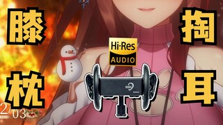 【HiRes无损】乖乖躺在姐姐的腿上~不许乱动哦！（膝枕掏耳/轻语/ASMR）