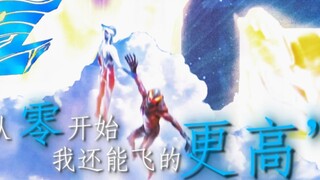 【𝒁𝑬𝑹𝑶】“ 从零开始..... 我还能飞的更高！ ”