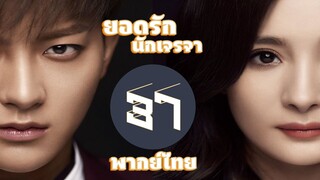 【พากย์ไทย】ตอนที่ 37 | ยอดรักนักเจรจา - Negotiator | (หวงจื่อเทา,หยางมี่)