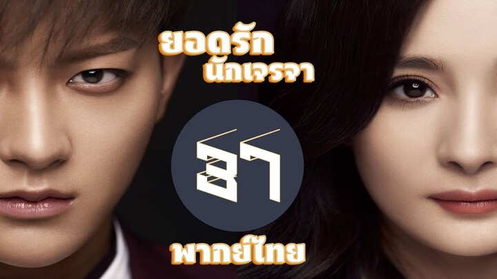 【พากย์ไทย】ตอนที่ 37 | ยอดรักนักเจรจา - Negotiator | (หวงจื่อเทา,หยางมี่)