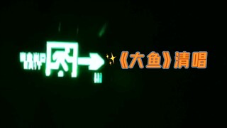 A cappella rendition of "Big Fish" at the stairwell.