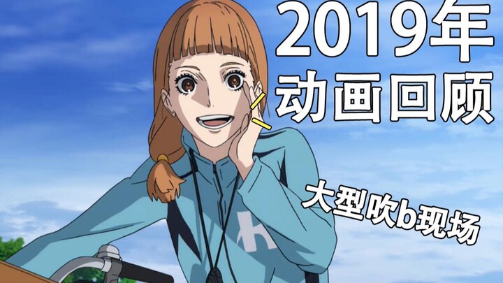 【年末盘点】2019年动画回顾【大型吹B现场】