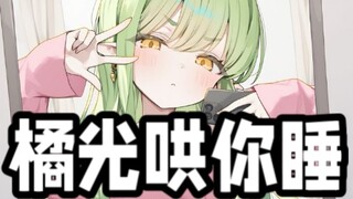 [Original dubbing/sound of lulling you to sleep] Orange light is here to lull you to sleep!