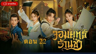 Be With You  จอมยุทธ์ร้านชำ  ตอนที่ 22