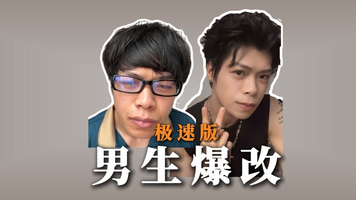 普通男生约会变帅真的很简单！（龙须背头极速版）