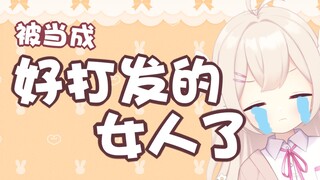 被当成好打发的女人了！！