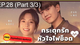 มาแรง🔥กระตุกรัก หัวใจไฟช็อตEP28_3