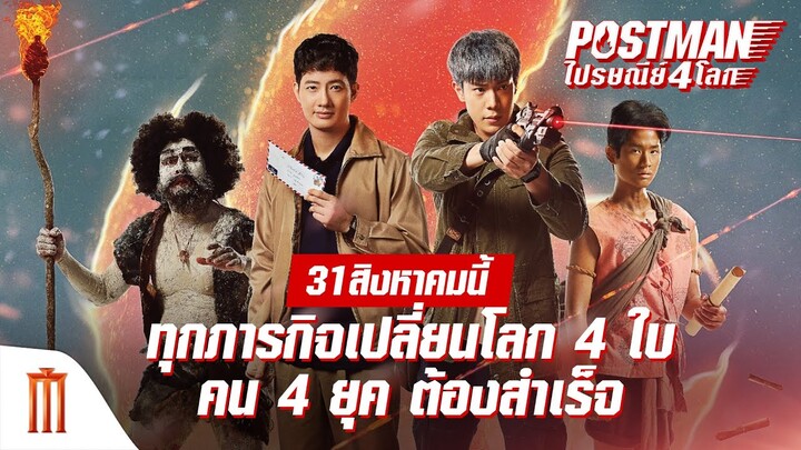 31 สิงหาคมนี้ ทุกภารกิจเปลี่ยนโลกต้องสำเร็จ - Postmanไปรษณีย์4โลก