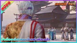 [สปอย](ข้าคืออดีตเทพเจ้าแห่งท้องฟ้า) พระเอกโดนเมียเก่าด่า |ตอนที่ 145 | อนิเมะจีน