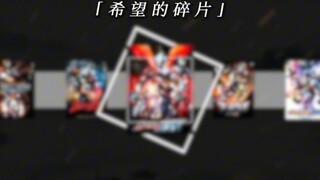 [捷德ED]一起走吧 为了抓住最棒的明天！[第二十三期]