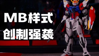MB样式 创制强袭 来了！1/144 创制强袭 MB样式改件 有色版/无色版 效果展示