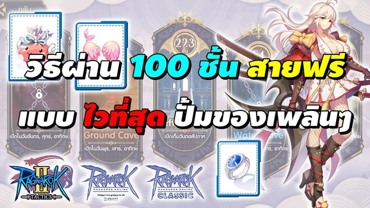 วิธีผ่าน 100 ชั้น (Geffen Tower) สายฟรี แบบไวที่สุด ปั้มของรัวๆ | Ragnarok Tactics 2 (RO Tactics 2)