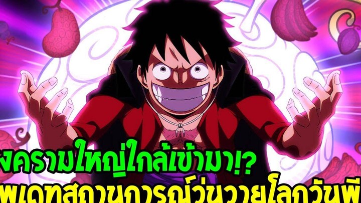 วันพีช อัพเดทสถานการณ์วุ่นวายโลกวันพีซ สงครามใหญ่ใกล้เข้ามา! - OverReview