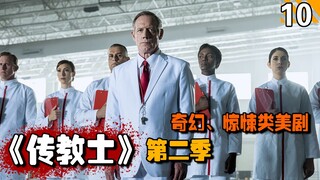 【长工】为了保证上帝血脉的纯净近亲繁殖，没想到后代竟然是个傻子！高分美剧《传教士》第二季第10期