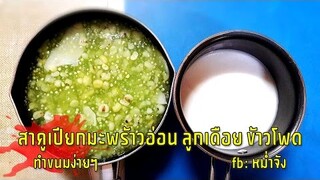 สูตรขนมไทย ขนมสาคูเปียก มะพร้าวอ่อน