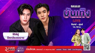 "เจมีไนน์-โฟร์ท" อัปเดต My Love Mix-Up! ปิดกล้องรอฉาย : คมชัดลึก ออนไลน์