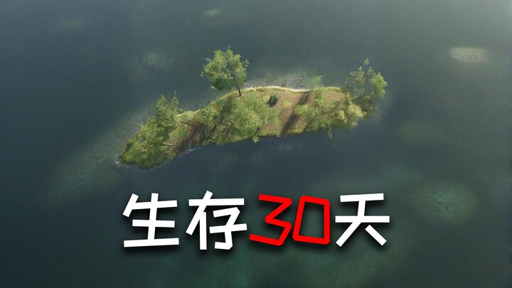 超穷荒岛生存30天！