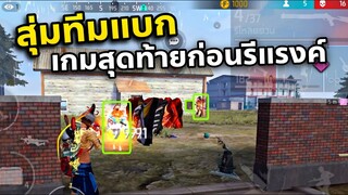 สุ่มทีมแบกเพื่อน เกมสุดท้ายก่อนรีแรงค์