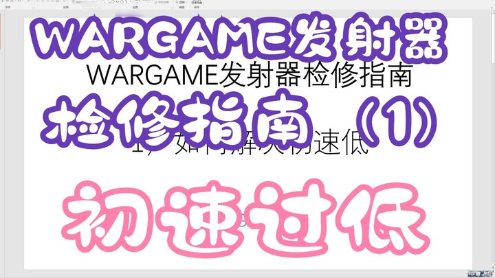 คู่มือการบำรุงรักษาตัวเรียกใช้งาน WARGAME (1) วิธีแก้ปัญหาความเร็วปากกระบอกปืนต่ำ