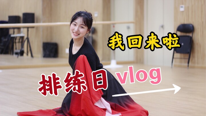 排练日vlog｜消失186天｜终于想起自己是个舞蹈up｜回功泪目～～