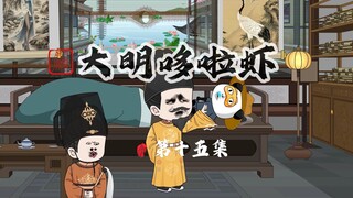 015.虾仁尝试超级手套，奉天殿群臣见虾仁