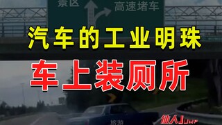 【JUMP】汽车装厕所，刻不容缓