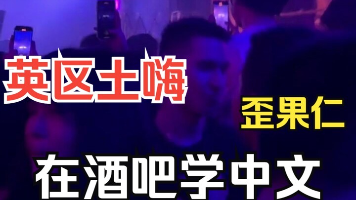Khi các CLB ở Anh bắt đầu mời DJ Trung Quốc, những bản nhạc “thổ hí” đã lan tỏa khắp thế giới~