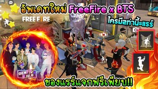 FreeFire อัพเดทใหม่FreeFire x BTS ใครมี2ท่านี้=แรร์!!