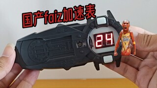 国产faiz加速表测评。能还原深红十二连！