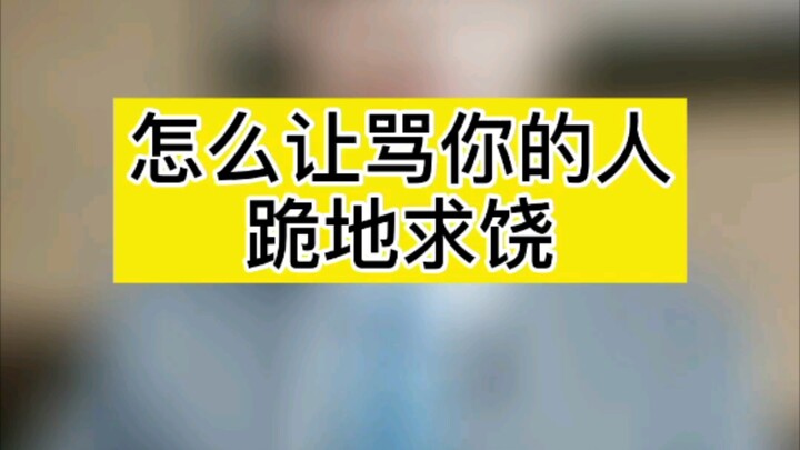 他一定会后悔不已，跪地求饶！
