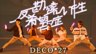 【ヲタ芸】勘違い性反希望症/DECO*27【ゼロ打ち】